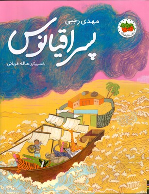 کتاب پسر اقیانوس | انتشارات افق