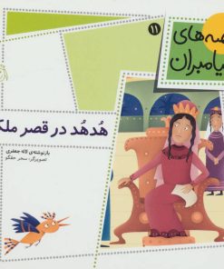 کتاب هدهد در قصر ملکه | انتشارات افق