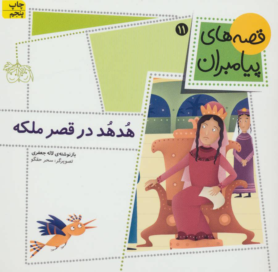 کتاب هدهد در قصر ملکه | انتشارات افق