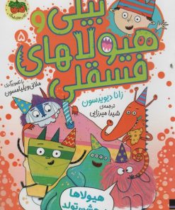 کتاب بیلی و هیولاهای فسقلی 5 | انتشارات افق