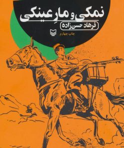 کتاب نمکی و مار عینکی | انتشارات سوره مهر