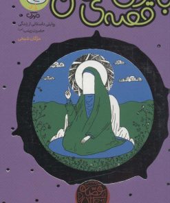 کتاب بانوی قصه ی من | انتشارات سوره مهر