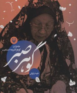 کتاب گوهر صبر | انتشارات سوره مهر