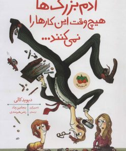 کتاب آدم بزرگ ها هیچ وقت این کارها را نمی کنند | انتشارات افق