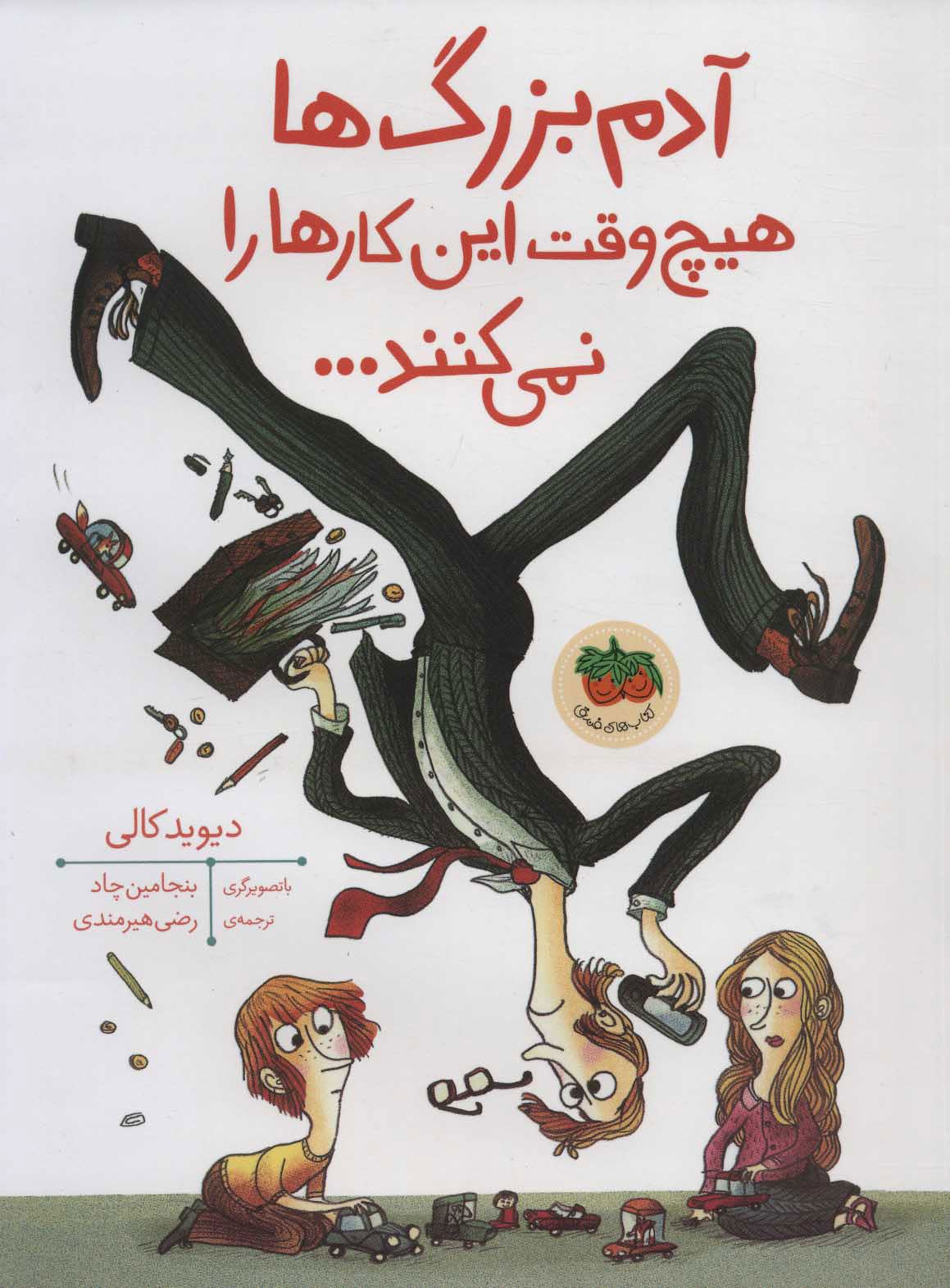 کتاب آدم بزرگ ها هیچ وقت این کارها را نمی کنند | انتشارات افق