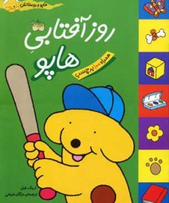 کتاب روز آفتابی هاپو | انتشارات افق