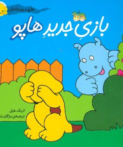 کتاب بازی جدید هاپو | انتشارات افق