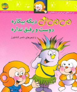 کتاب می می نی دیگه بیکاره دوست و رفیق نداره | انتشارات افق