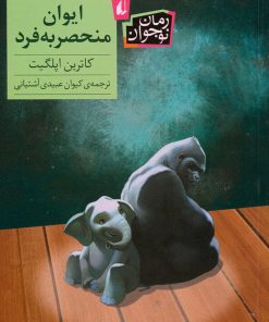 کتاب ایوان منحصربه فرد | انتشارات افق