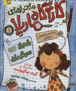 کتاب ماجراهای کارآگاه ماریلا 1 | انتشارات افق