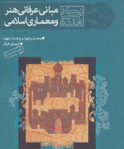 کتاب مجموعه مبانی عرفانی هنر و معماری اسلامی | انتشارات سوره مهر