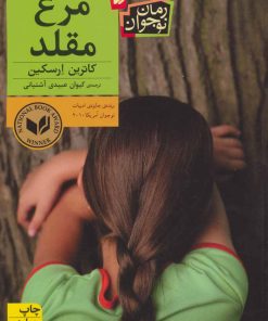 کتاب مرغ مقلد | انتشارات افق