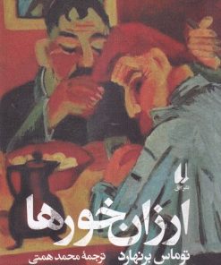 کتاب ارزان خورها (نسخهٔ امضا شده) | انتشارات افق