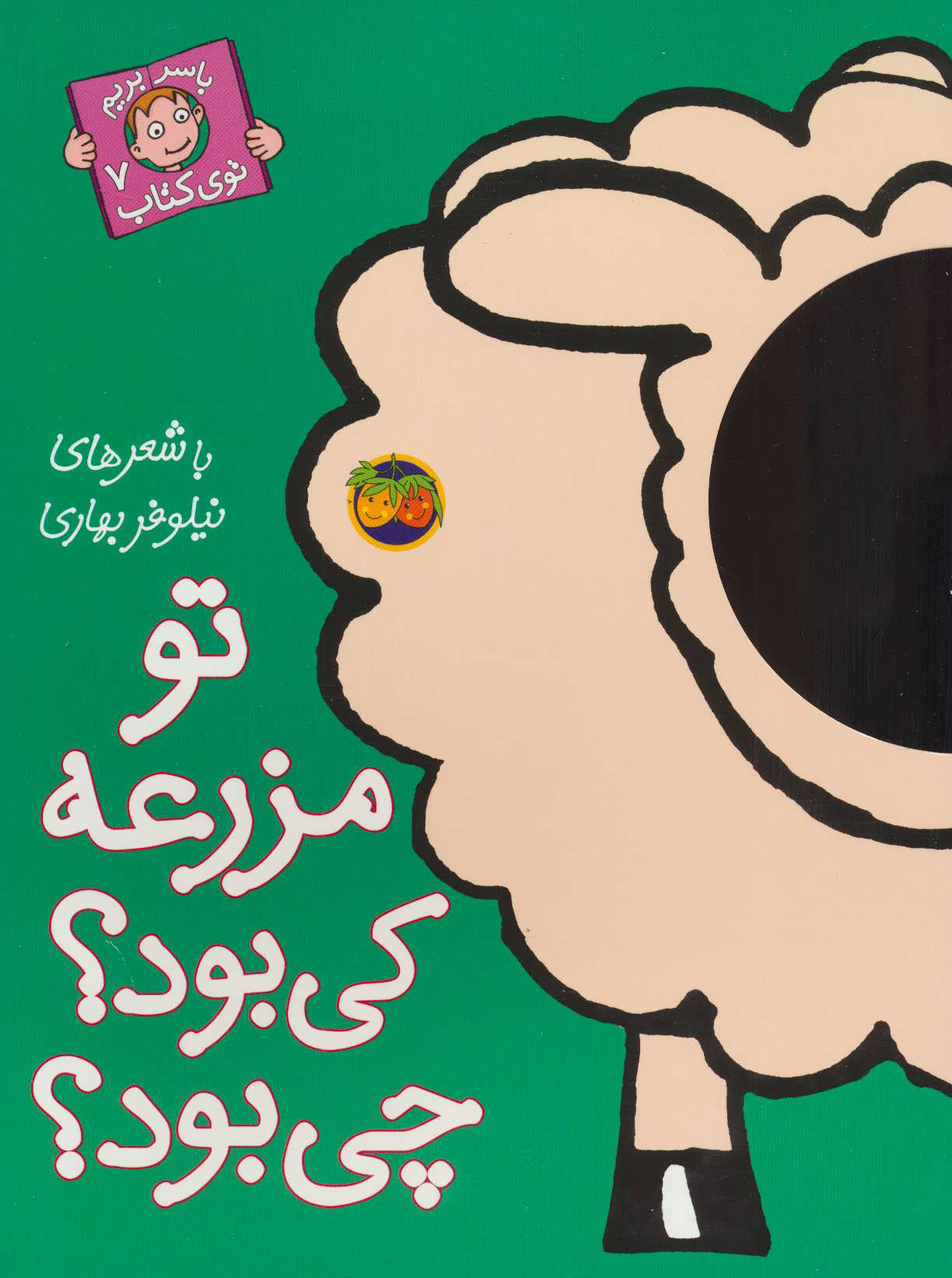 کتاب تو مزرعه کی بود؟ چی بود؟ | انتشارات افق