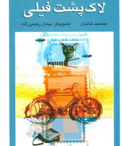 کتاب لاک پشت فیلی | انتشارات افق