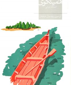 کتاب آن سوی رود میان درختان | انتشارات افق