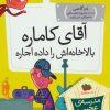 کتاب آقای کاماره بالاخانه اش را داده اجاره | انتشارات افق