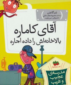 کتاب آقای کاماره بالاخانه اش را داده اجاره | انتشارات افق