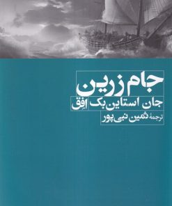 کتاب جام زرین | انتشارات افق