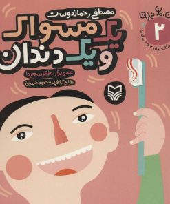 کتاب یک مسواک و یک دندان | انتشارات سوره مهر
