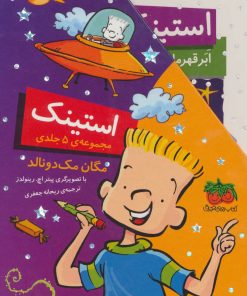 کتاب مجموعه استینک | انتشارات افق