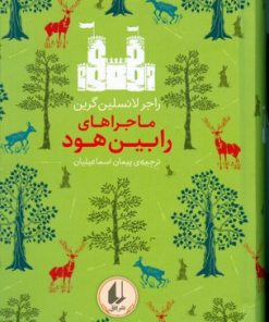 کتاب ماجراهای رابین هود | انتشارات افق