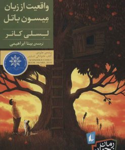 کتاب واقعیت از زبان میسون باتل | انتشارات افق