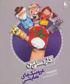 کتاب عروسکهای نمایشی | انتشارات افق