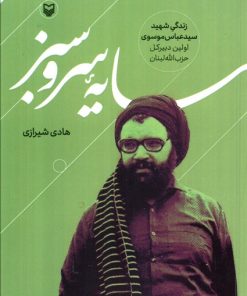 کتاب سایه سرو سبز | انتشارات سوره مهر