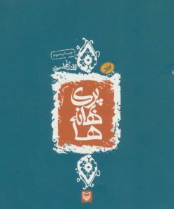 کتاب پری بهانه ها | انتشارات سوره مهر
