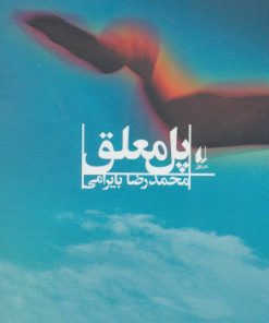 کتاب پل معلق | انتشارات افق