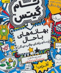 کتاب بهانه های با حال و ماجراهای جالب دیگر | انتشارات افق