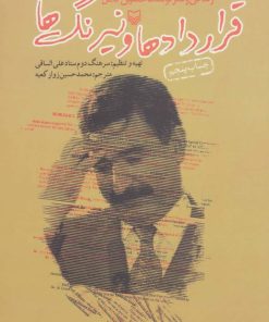 کتاب قراردادها و نیرنگ ها | انتشارات سوره مهر