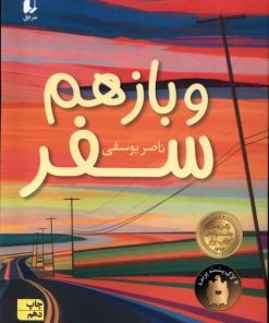 کتاب و باز هم سفر | انتشارات افق