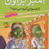 کتاب آمبر براون از حسودی کبود می شود | انتشارات افق