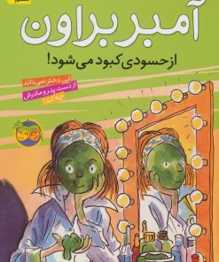 کتاب آمبر براون از حسودی کبود می شود | انتشارات افق