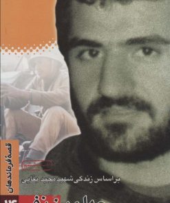 کتاب چهلمین نفر | انتشارات سوره مهر