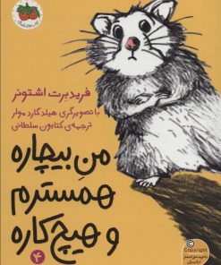 کتاب من بیچاره همسترم و هیچ کاره | انتشارات افق