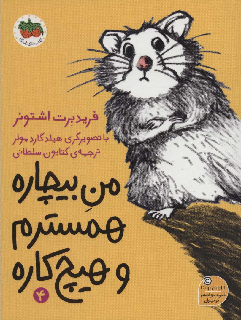 کتاب من بیچاره همسترم و هیچ کاره | انتشارات افق