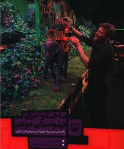 کتاب ساخت و اجرای فیلم استاپ موشن | انتشارات سوره مهر