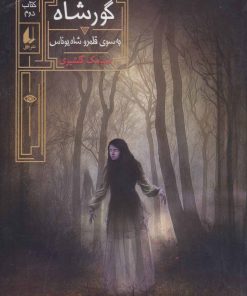 کتاب گورشاه 2 | انتشارات افق