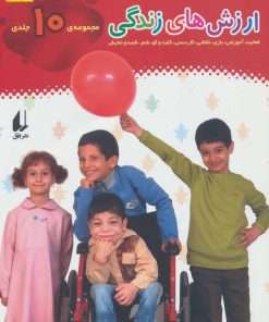 کتاب ارزش های زندگی | انتشارات افق