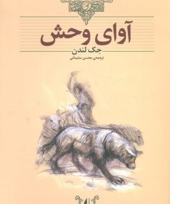 کتاب آوای وحش (وزیری) | انتشارات افق