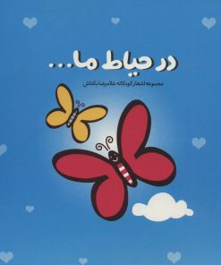 کتاب در حیاط ما… | انتشارات سوره مهر