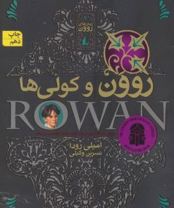 کتاب روون و کولی ها | انتشارات افق