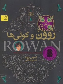 کتاب روون و کولی ها | انتشارات افق