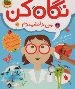 کتاب نگاه کن من دانشمندم | انتشارات افق