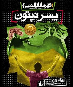 کتاب پسر نپتون | انتشارات افق