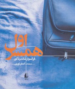 کتاب همسر اول | انتشارات افق