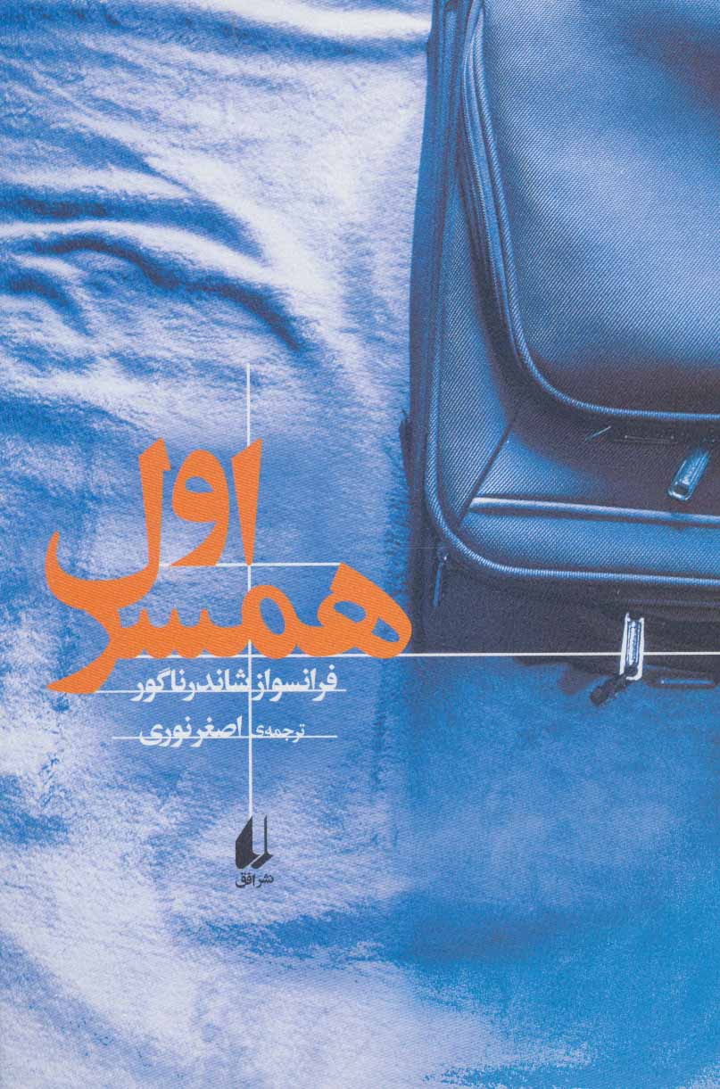 کتاب همسر اول | انتشارات افق